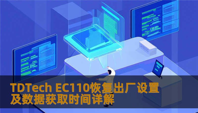 了解如何对 TDTech EC110 进行恢复出厂设置及数据获取，解决常见故障，提升使用体验。