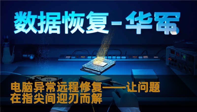 电脑异常远程修复——让问题在指尖间迎刃而解 电脑异常远程修复——让问题在指尖间迎刃而解