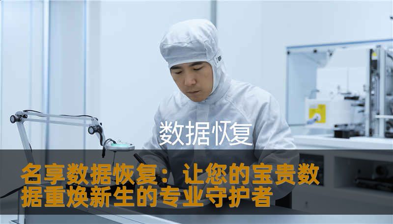 名享数据恢复：让您的宝贵数据重焕新生的专业守护者
