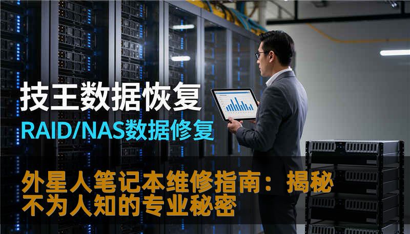 外星人笔记本维修指南：揭秘不为人知的专业秘密