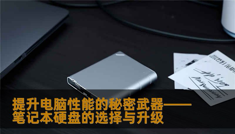 提升电脑性能的秘密武器——笔记本硬盘的选择与升级