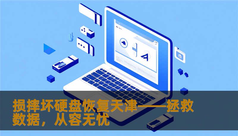 损摔坏硬盘恢复天津——拯救数据，从容无忧