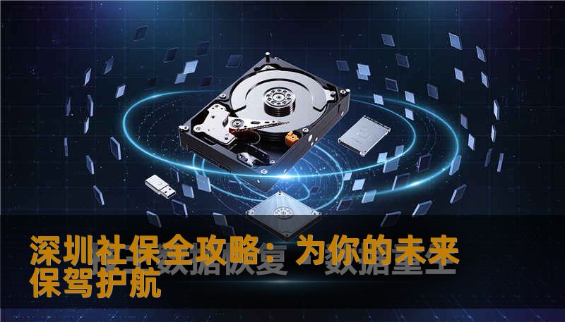 深圳社保全攻略：为你的未来保驾护航