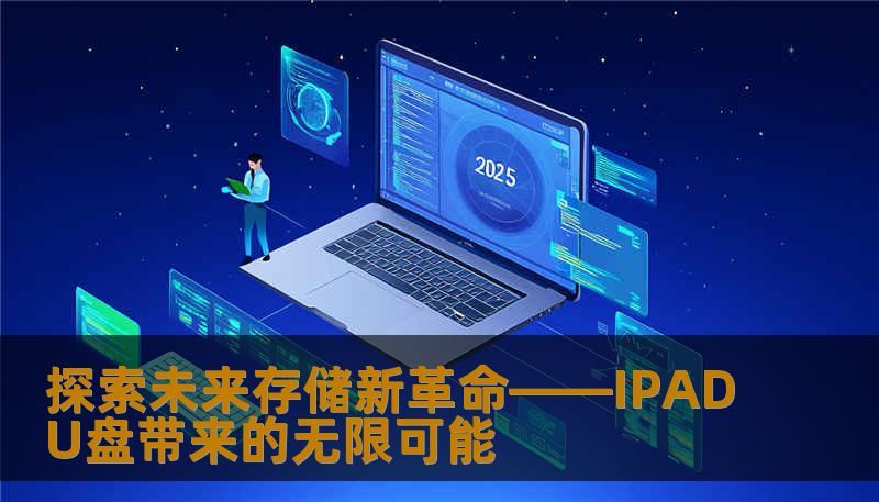 探索未来存储新革命——IPADU盘带来的无限可能