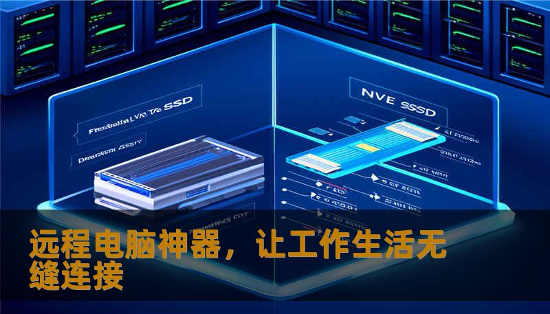 远程电脑神器，让工作生活无缝连接
