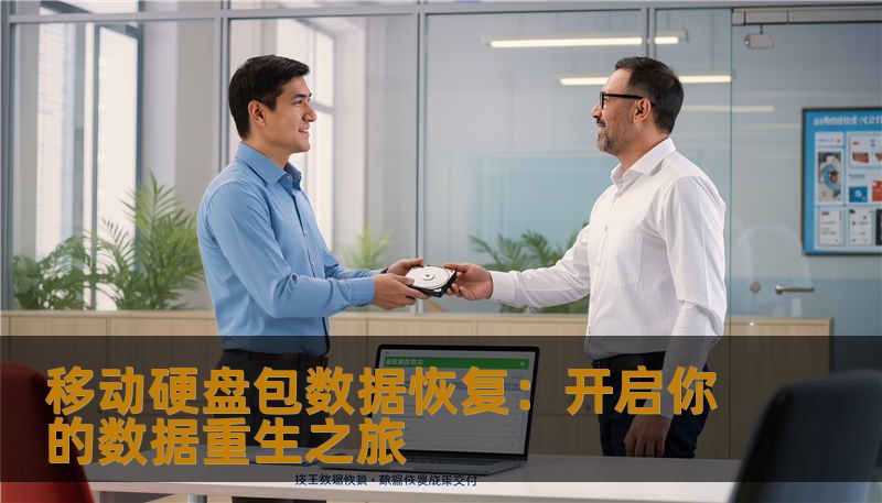 移动硬盘包数据恢复：开启你的数据重生之旅