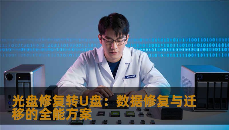 光盘修复转U盘：数据修复与迁移的全能方案
