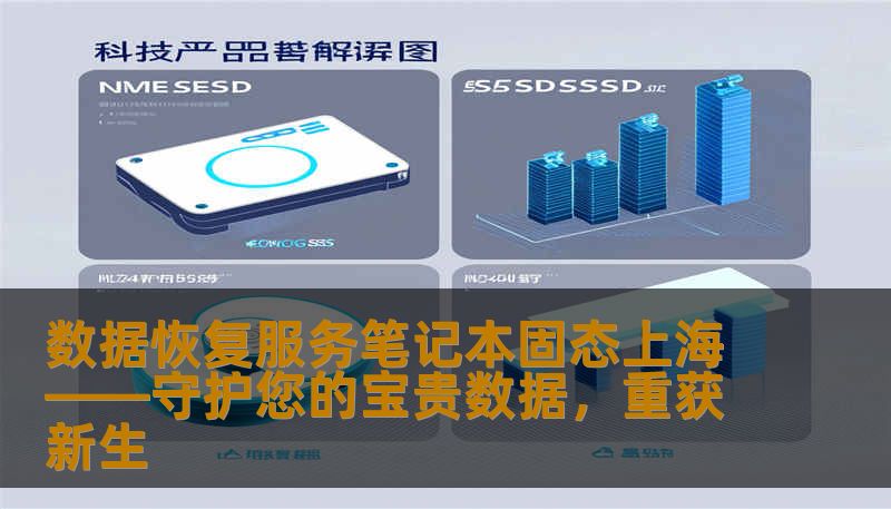 数据恢复服务笔记本固态上海——守护您的宝贵数据，重获新生