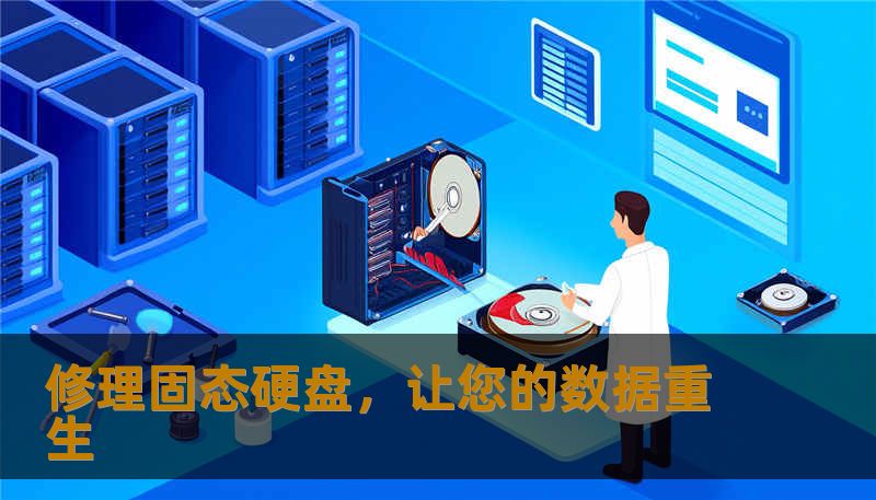 修理固态硬盘，让您的数据重生