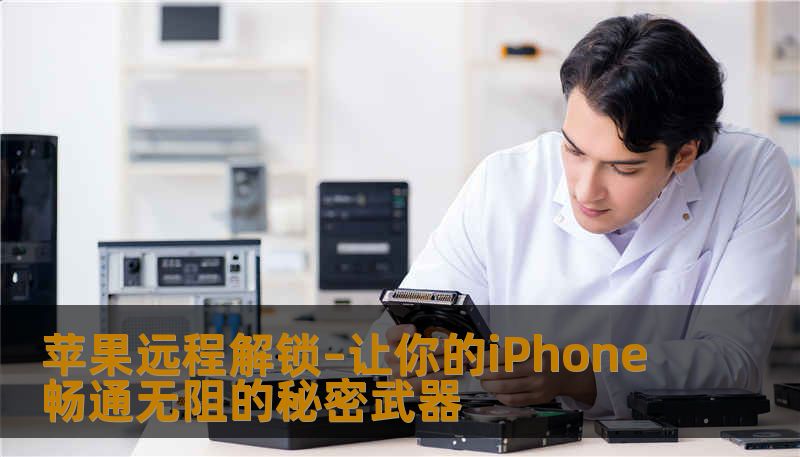 苹果远程解锁–让你的iPhone畅通无阻的秘密武器