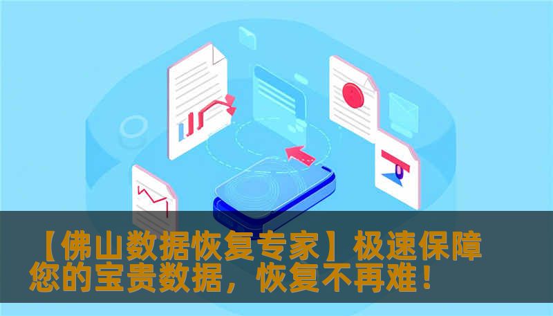 【佛山数据恢复专家】极速保障您的宝贵数据，恢复不再难！