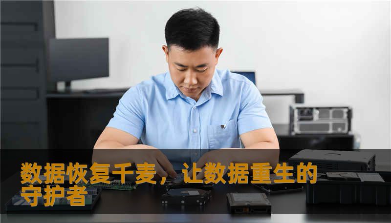 数据恢复千麦，让数据重生的守护者