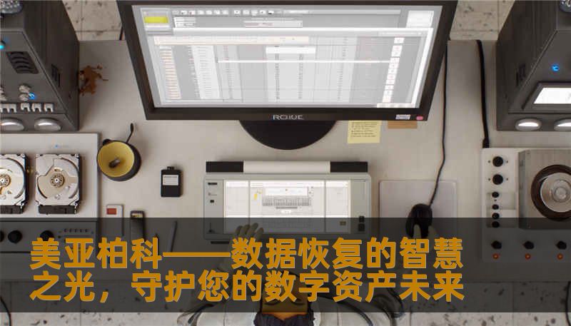 美亚柏科——数据恢复的智慧之光，守护您的数字资产未来