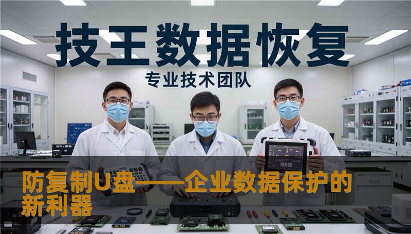 防复制U盘——企业数据保护的新利器 防复制U盘——企业数据保护的新利器