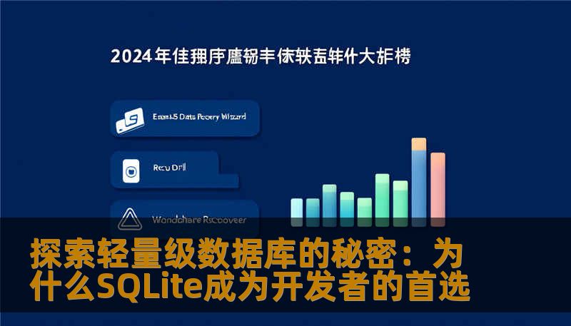 探索轻量级数据库的秘密:为什么SQLite成为开发者的首选 探索轻量级数据库的秘密:为什么SQLite成为开发者的首选