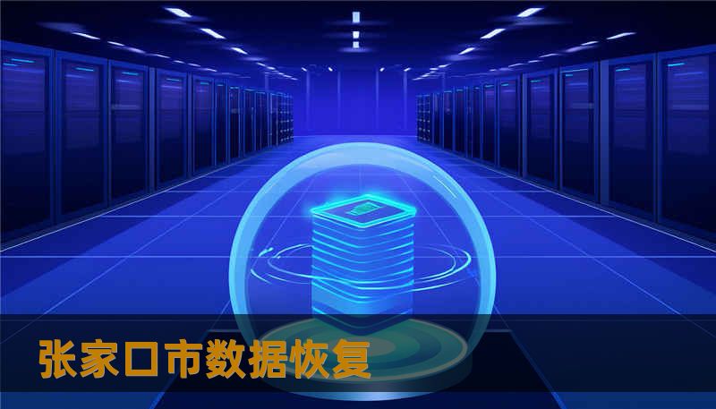 张家口市数据恢复