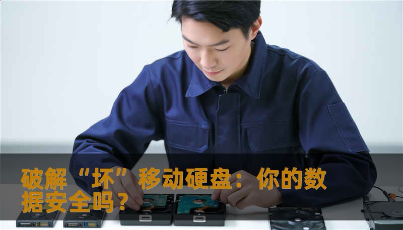 破解“坏”移动硬盘：你的数据安全吗？