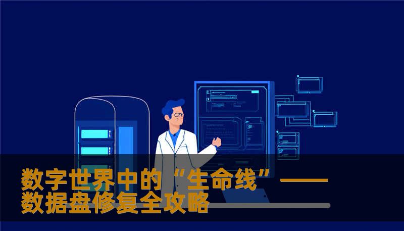 数字世界中的“生命线”——数据盘修复全攻略 数字世界中的“生命线”——数据盘修复全攻略