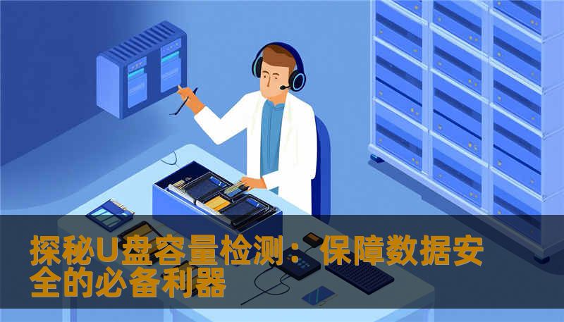 探秘U盘容量检测：保障数据安全的必备利器