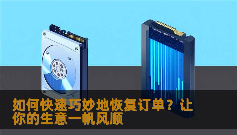 如何快速巧妙地恢复订单？让你的生意一帆风顺