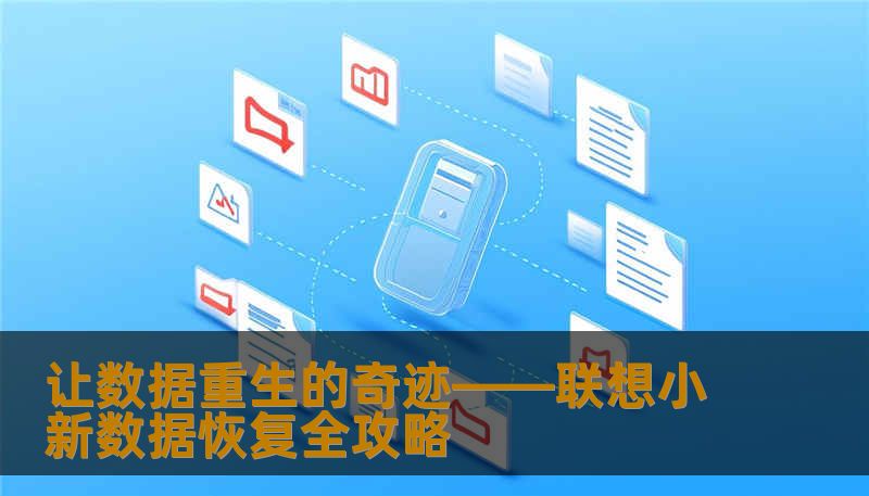 让数据重生的奇迹——联想小新数据恢复全攻略