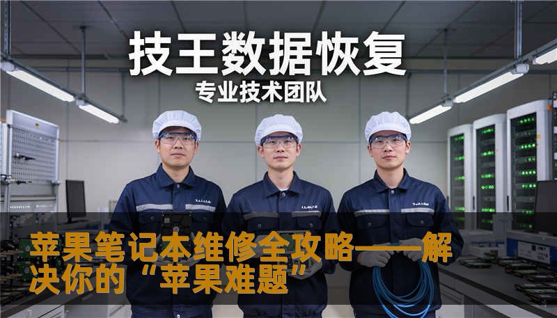 苹果笔记本维修全攻略——解决你的“苹果难题”