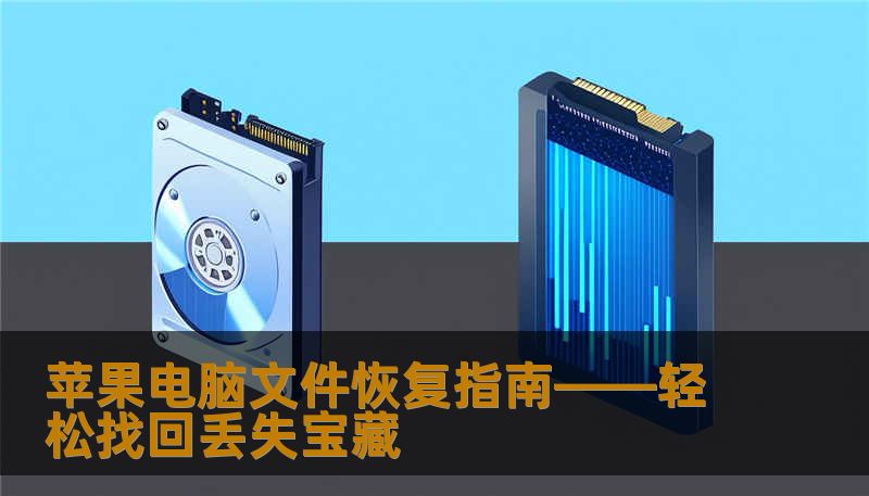 苹果电脑文件恢复指南——轻松找回丢失宝藏 苹果电脑文件恢复指南——轻松找回丢失宝藏