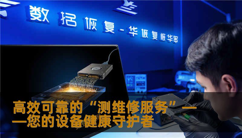 高效可靠的“测维修服务”——您的设备健康守护者