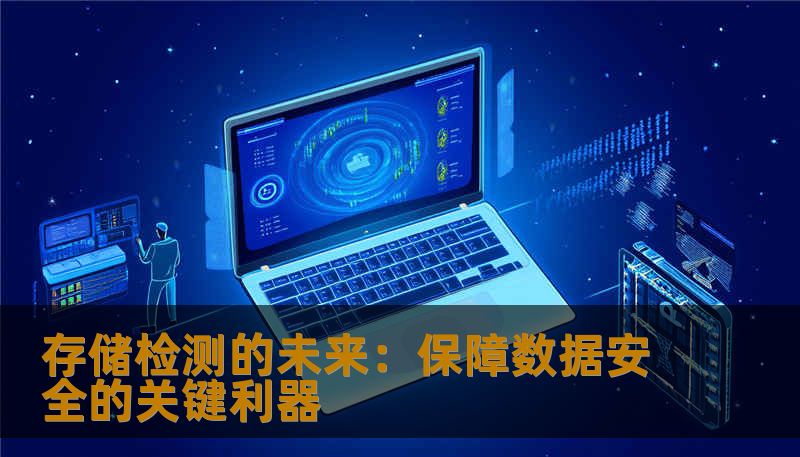 存储检测的未来：保障数据安全的关键利器