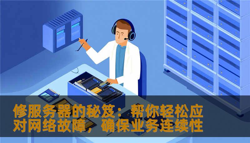 修服务器的秘笈：帮你轻松应对网络故障，确保业务连续性