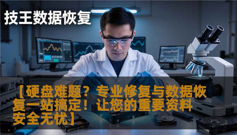 【硬盘难题？专业修复与数据恢复一站搞定！让您的重要资料安全无忧】