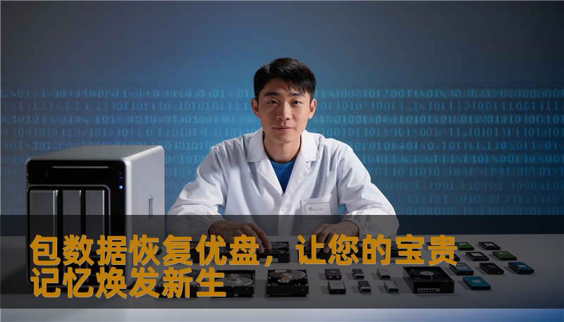 包数据恢复优盘，让您的宝贵记忆焕发新生