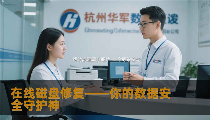 在线磁盘修复——你的数据安全守护神