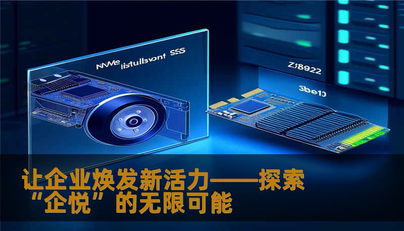 让企业焕发新活力——探索“企悦”的无限可能