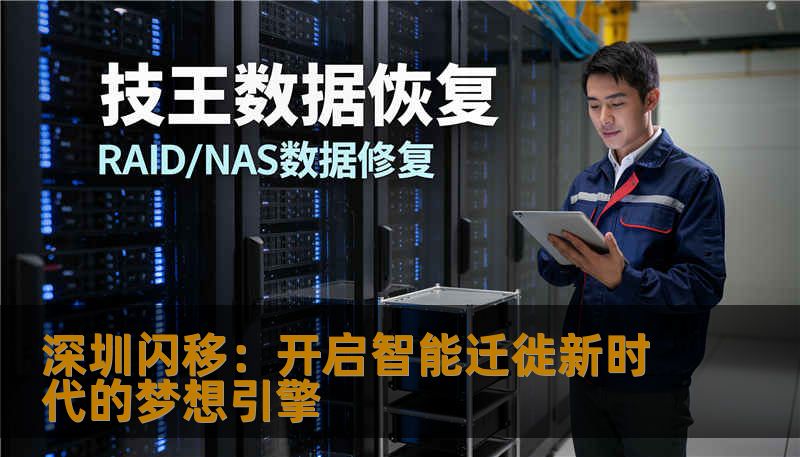 深圳闪移：开启智能迁徙新时代的梦想引擎