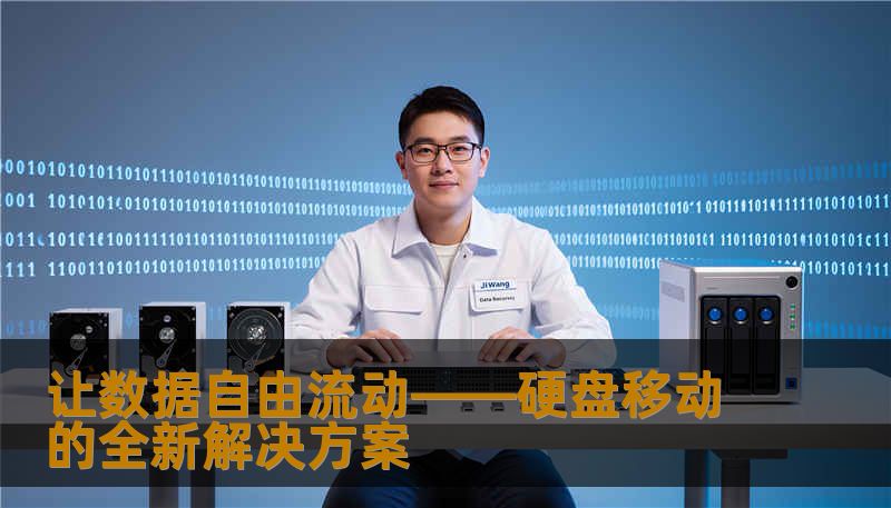 让数据自由流动——硬盘移动的全新解决方案