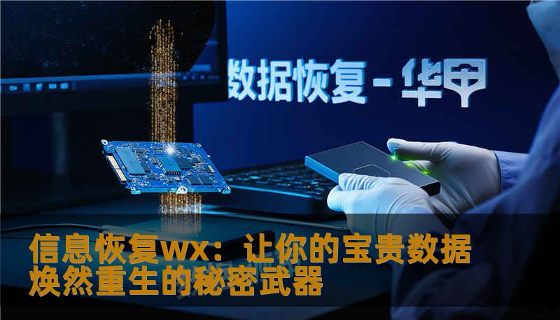 信息恢复wx:让你的宝贵数据焕然重生的秘密武器 信息恢复wx:让你的宝贵数据焕然重生的秘密武器