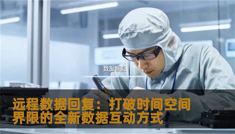 远程数据回复：打破时间空间界限的全新数据互动方式