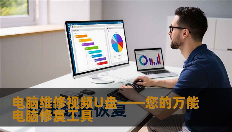电脑维修视频U盘——您的万能电脑修复工具 电脑维修视频U盘——您的万能电脑修复工具