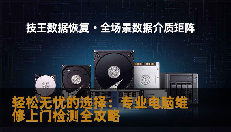 轻松无忧的选择：专业电脑维修上门检测全攻略