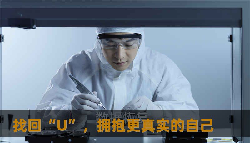 找回“U”，拥抱更真实的自己