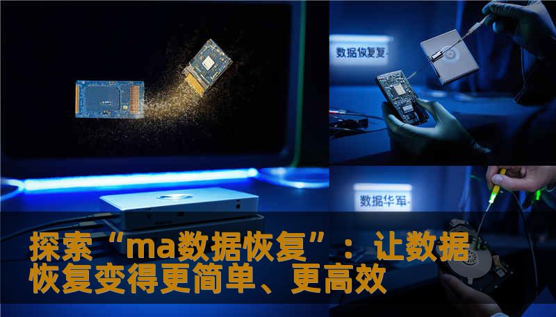 探索“ma数据恢复”：让数据恢复变得更简单、更高效