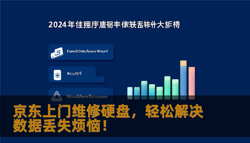 京东上门维修硬盘，轻松解决数据丢失烦恼！