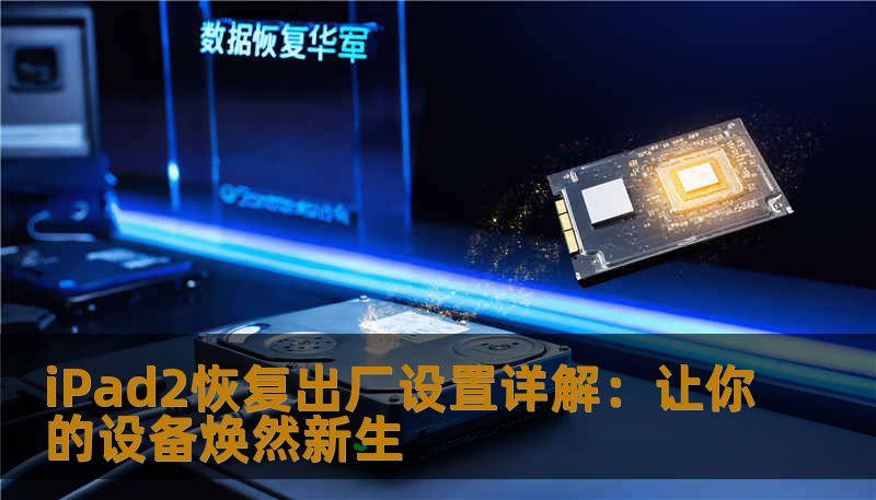 iPad2恢复出厂设置详解：让你的设备焕然新生