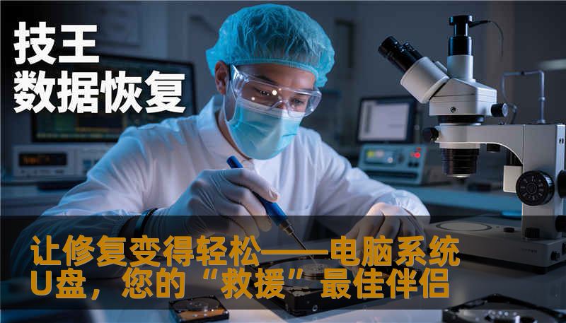 让修复变得轻松——电脑系统U盘，您的“救援”最佳伴侣