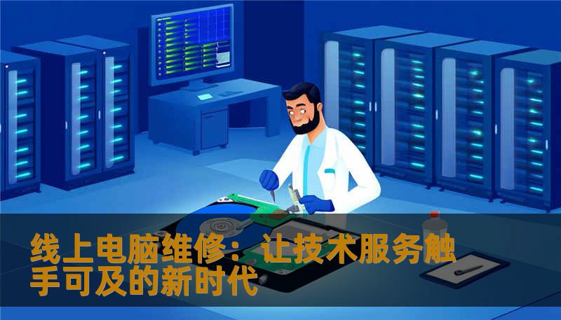 线上电脑维修：让技术服务触手可及的新时代
