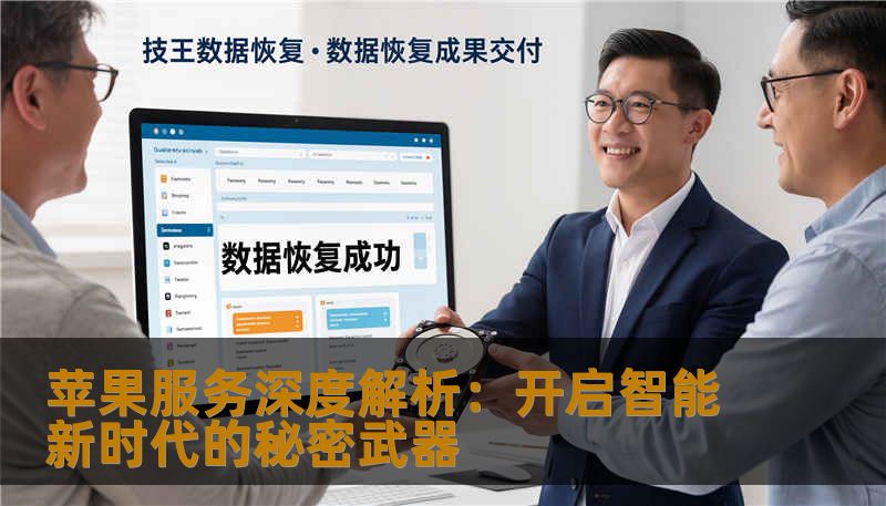 苹果服务深度解析：开启智能新时代的秘密武器