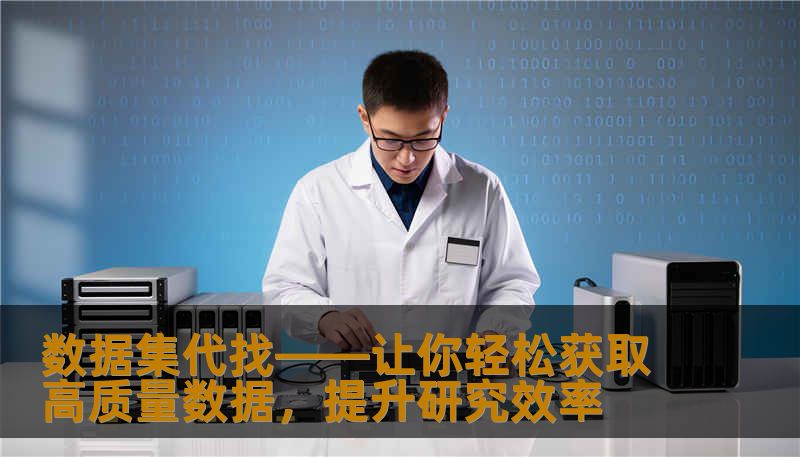 数据集代找——让你轻松获取高质量数据,提升研究效率 数据集代找——让你轻松获取高质量数据,提升研究效率