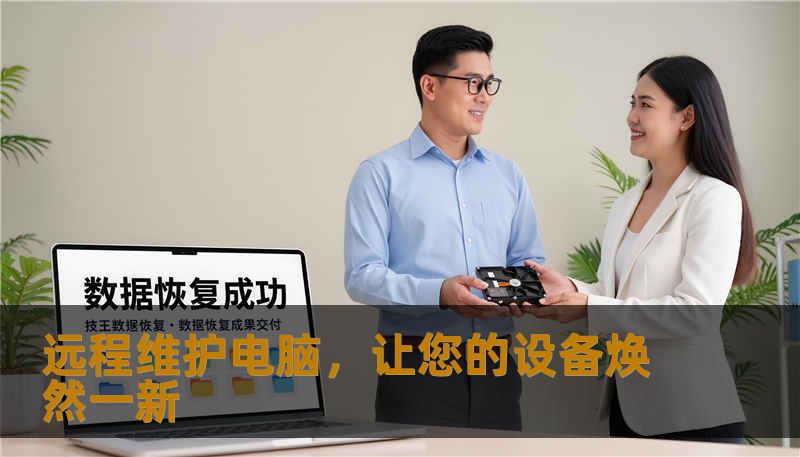 远程维护电脑，让您的设备焕然一新