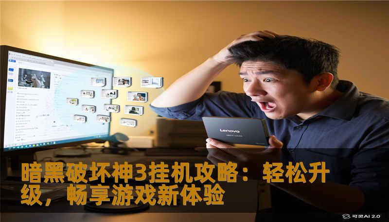 暗黑破坏神3挂机攻略：轻松升级，畅享游戏新体验